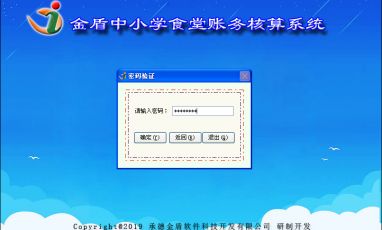 金盾中小學食堂賬務核算系統(tǒng)